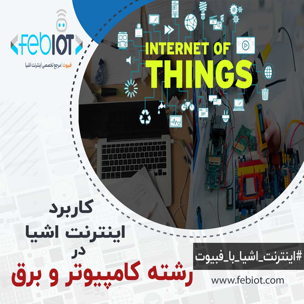 کاربرد اینترنت اشیا در کامپیوتر و برق