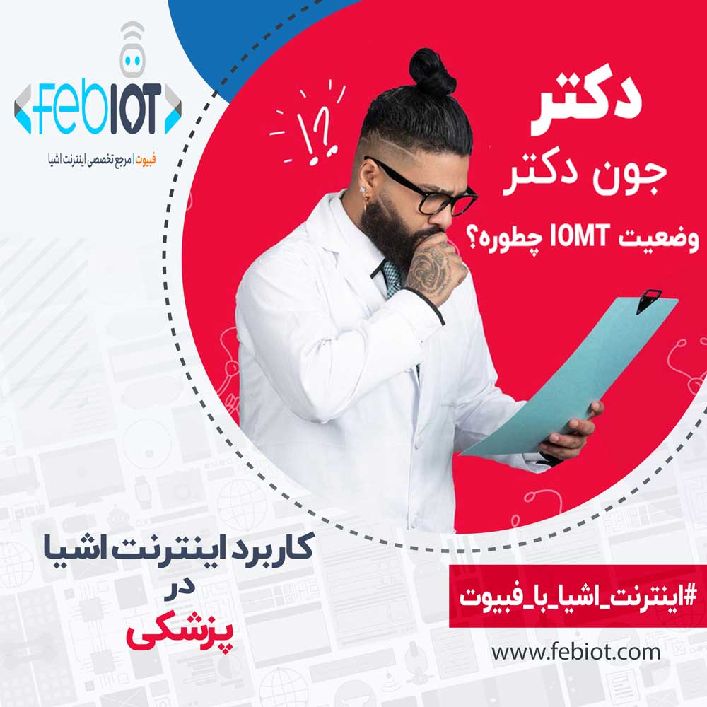 کاربرد اینترنت اشیا در پزشکی
